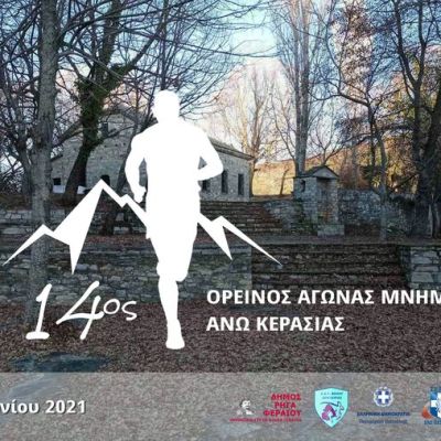 14ος ΑΓΩΝΑΣ ΜΝΗΜΗΣ ΑΝΩ ΚΕΡΑΣΙΑΣ-ΤΡΟΠΟΠΟΙΗΣΗ ΔΙΑΔΡΟΜΗΣ