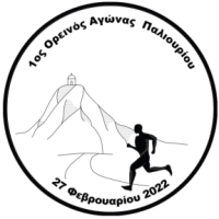 ΑΝΑΒΟΛΗ ΑΓΩΝΑ ΠΑΛΙΟΥΡΙΟΥ ΓΙΑ ΝΕΑ&nbsp;ΗΜΕΡΟΜΗΝΙΑ