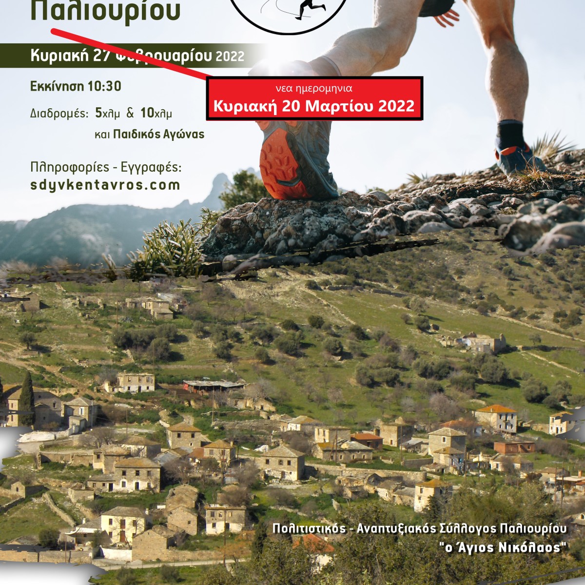 ΝΕΑ ΗΜΕΡΟΜΗΝΙΑ ΤΟΥ 1ου ΟΡΕΙΝΟΥ ΑΓΩΝΑ ΔΡΟΜΟΥ&nbsp;ΠΑΛΙΟΥΡΙΟΥ.