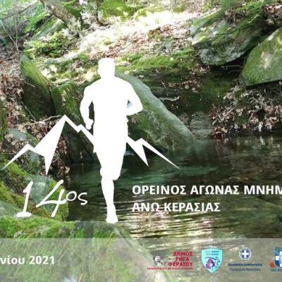 ΕΝΑΡΞΗ ΕΓΓΡΑΦΩΝ ΤΟΥ 14ου ΟΡΕΙΝΟΥ ΑΓΩΝΑ ΜΝΗΜΗΣ&nbsp;ΑΝΩ-ΚΕΡΑΣΙΑΣ
