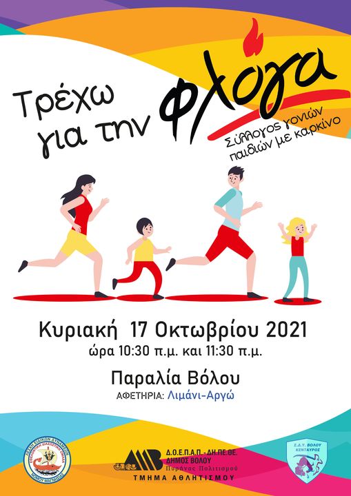 «Τρέχω για τη ΦΛΟΓΑ»&nbsp;2021