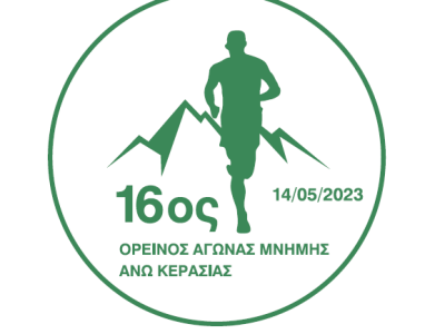Ξεκίνησαν οι εγγραφές για τον 16ο Ορεινό Αγώνα Μνήμνης Ανω&nbsp;Κερασιάς