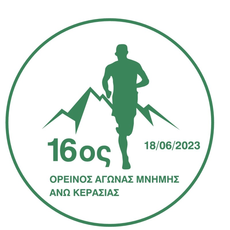 Ο 16ος Αγώνας Μνήμης Άνω Κερασιάς μεταφέρεται για 18 Ιουνίου&nbsp;2023