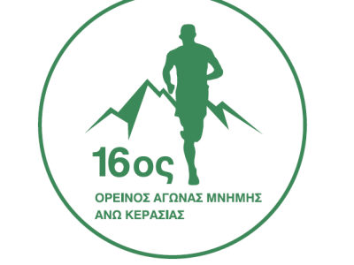 Ζωντανά (live) αποτελέσματα 16ου Ορεινού Αγώνα Μνήμης Άνω&nbsp;Κερασιάς