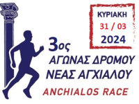 ΑΠΟΤΕΛΕΣΜΑΤΑ 3ος ΑΓΩΝΑΣ ΔΡΟΜΟΥ ΝΕΑΣ&nbsp;ΑΓΧΙΑΛΟΥ