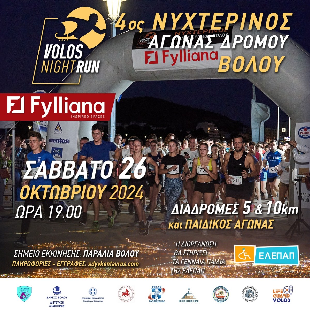 ΕΝΑΡΞΗ ΕΓΓΡΑΦΩΝ 4ου ΝΥΧΤΕΡΙΝΟΥ ΑΓΩΝΑ ΔΡΟΜΟΥ&nbsp;ΒΟΛΟΥ