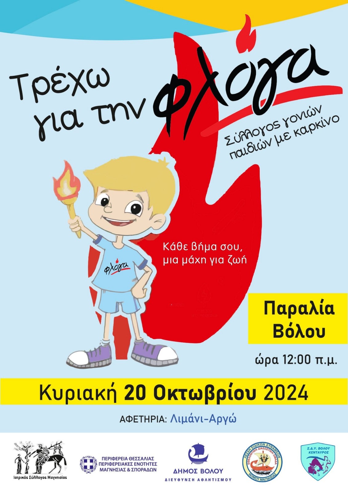 ΚΥΡΙΑΚΗ 20 ΟΚΤΩΒΡΙΟΥ 2024 ΤΡΕΧΟΥΜΕ ΓΙΑ ΤΗ&nbsp;ΦΛΟΓΑ
