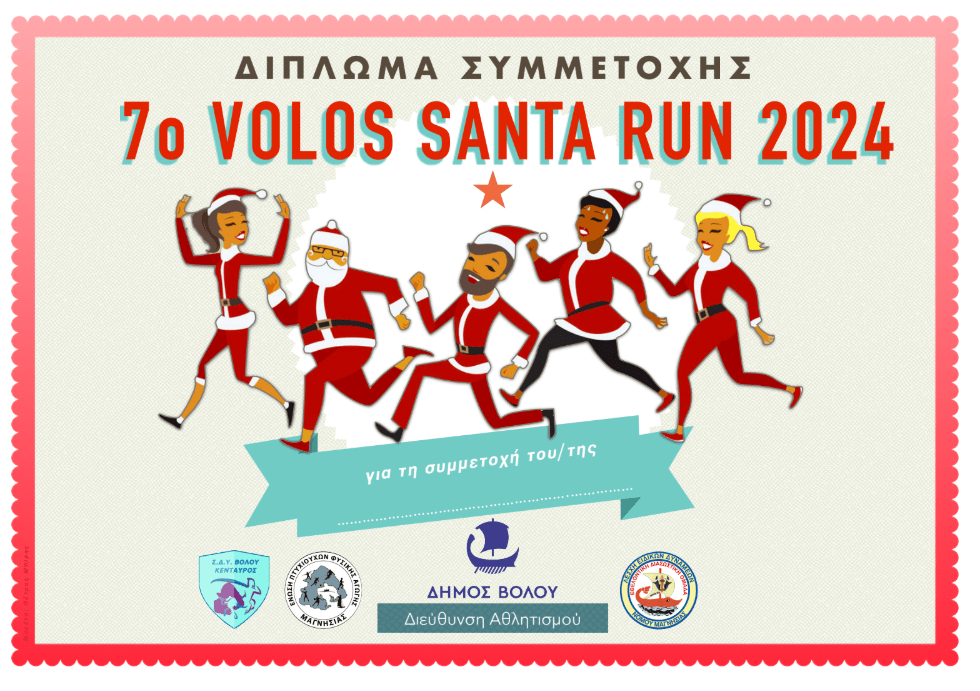 Δίπλωμα συμμετοχής 7o Volos Santa&nbsp;Run
