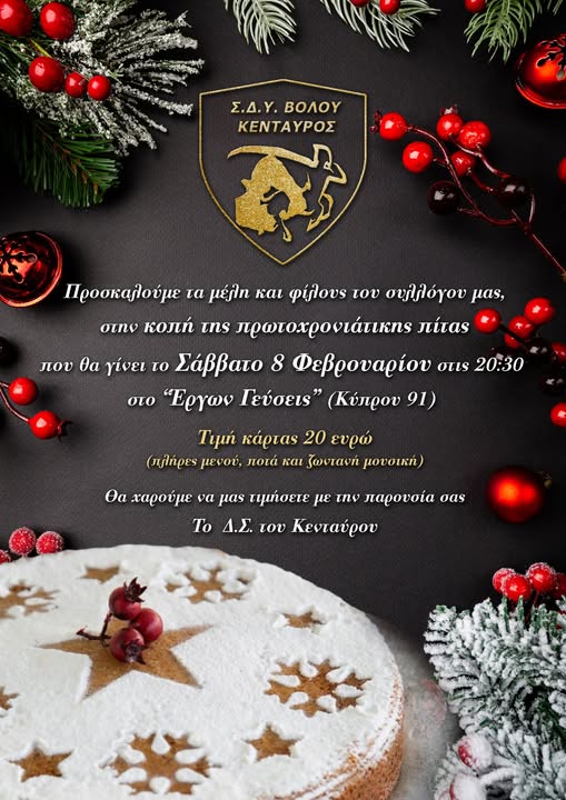 Κοπή πρωτοχρονιάτικης πίτας