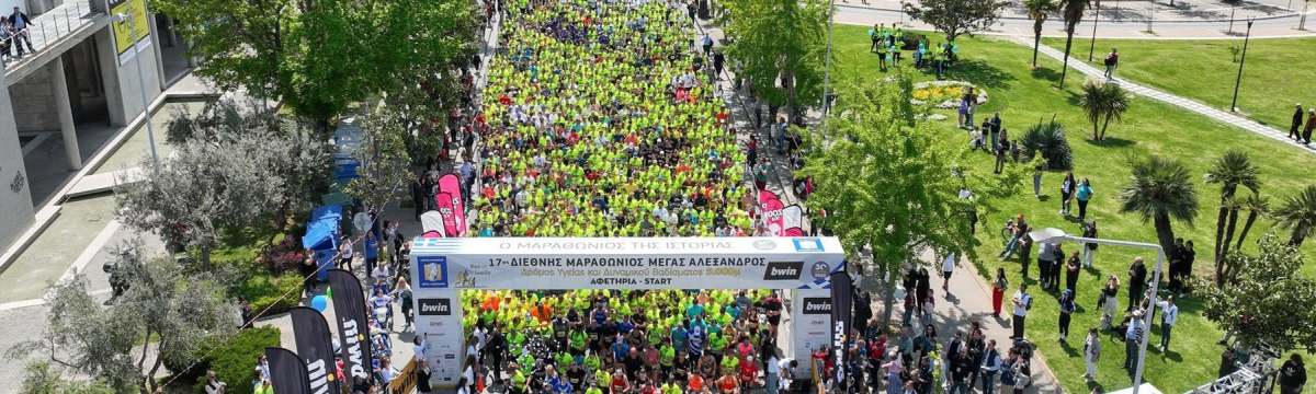 Διεθνής Μαραθώνιος «Μέγας Αλέξανδρος» Θεσσαλονίκη – Ομαδική&nbsp;Εγγραφή