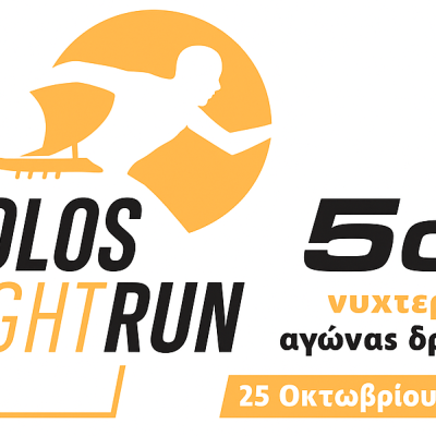 Παιδικός Αγώνας – 5ου Νυχτερινού Αγώνα&nbsp;Βόλου