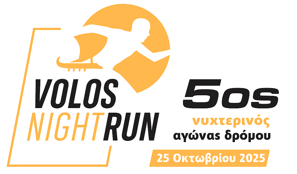 Παιδικός Αγώνας – 5ου Νυχτερινού Αγώνα&nbsp;Βόλου