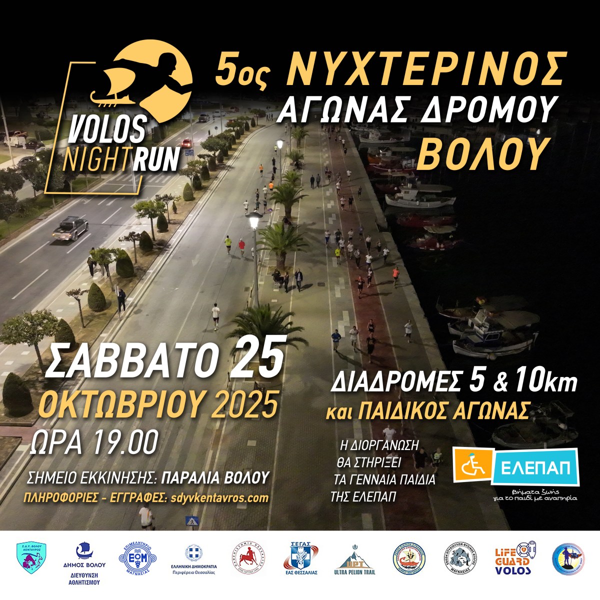 5ος ΝΥΧΤΕΡΙΝΟΣ ΑΓΩΝΑΣ ΔΡΟΜΟΥ ΒΟΛΟΥ-VOLOS NIGHT RUN-ΕΓΓΡΑΦΕΣ&nbsp;ΑΝΟΙΧΤΕΣ