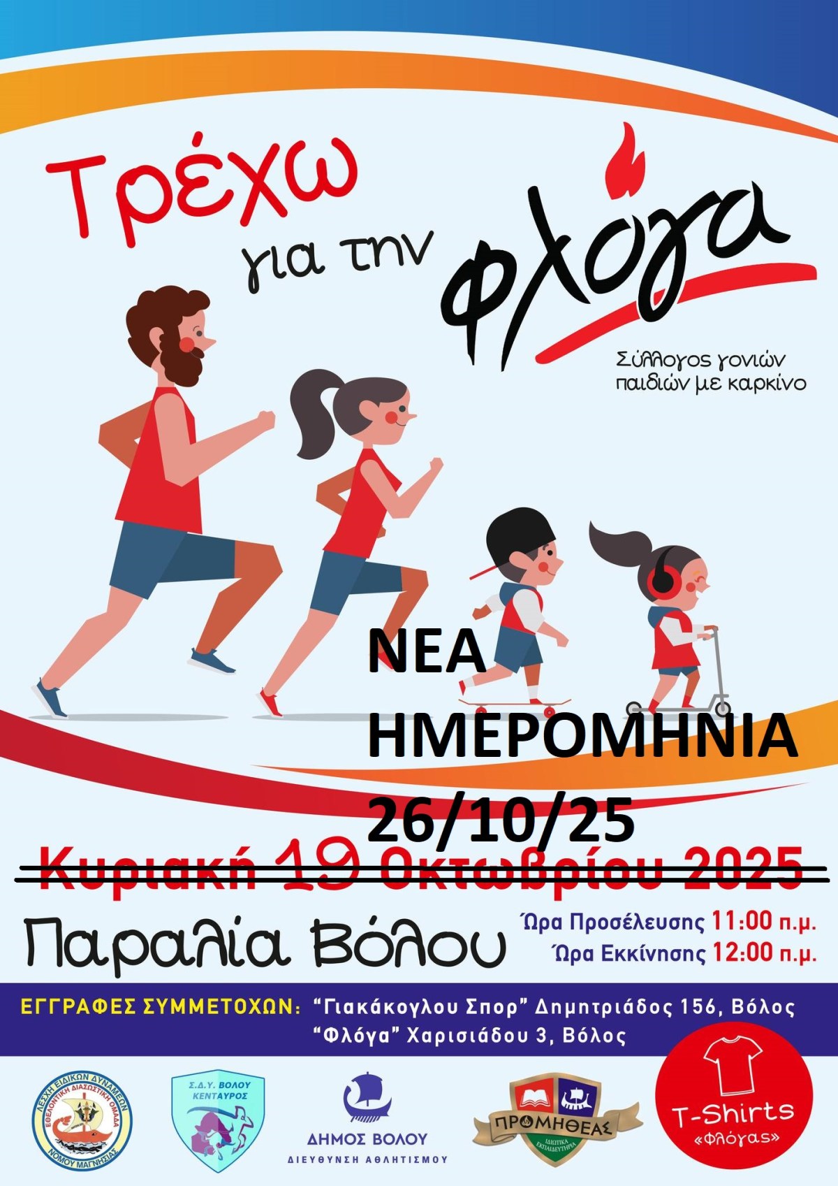Τρέχω για τη Φλόγα – Νέα ημερομηνία&nbsp;26/10/2025