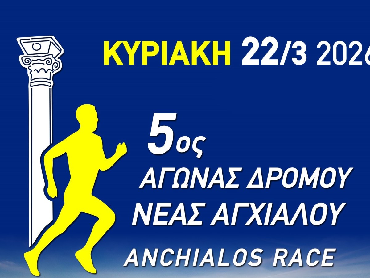 Ζωντανά αποτελέσματα 5ος Αγωνας Δρόμου Νέας&nbsp;Αγχιαλου
