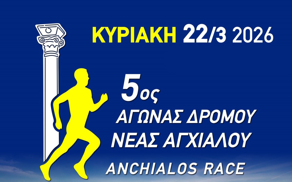 Ζωντανά αποτελέσματα 5ος Αγωνας Δρόμου Νέας&nbsp;Αγχιαλου