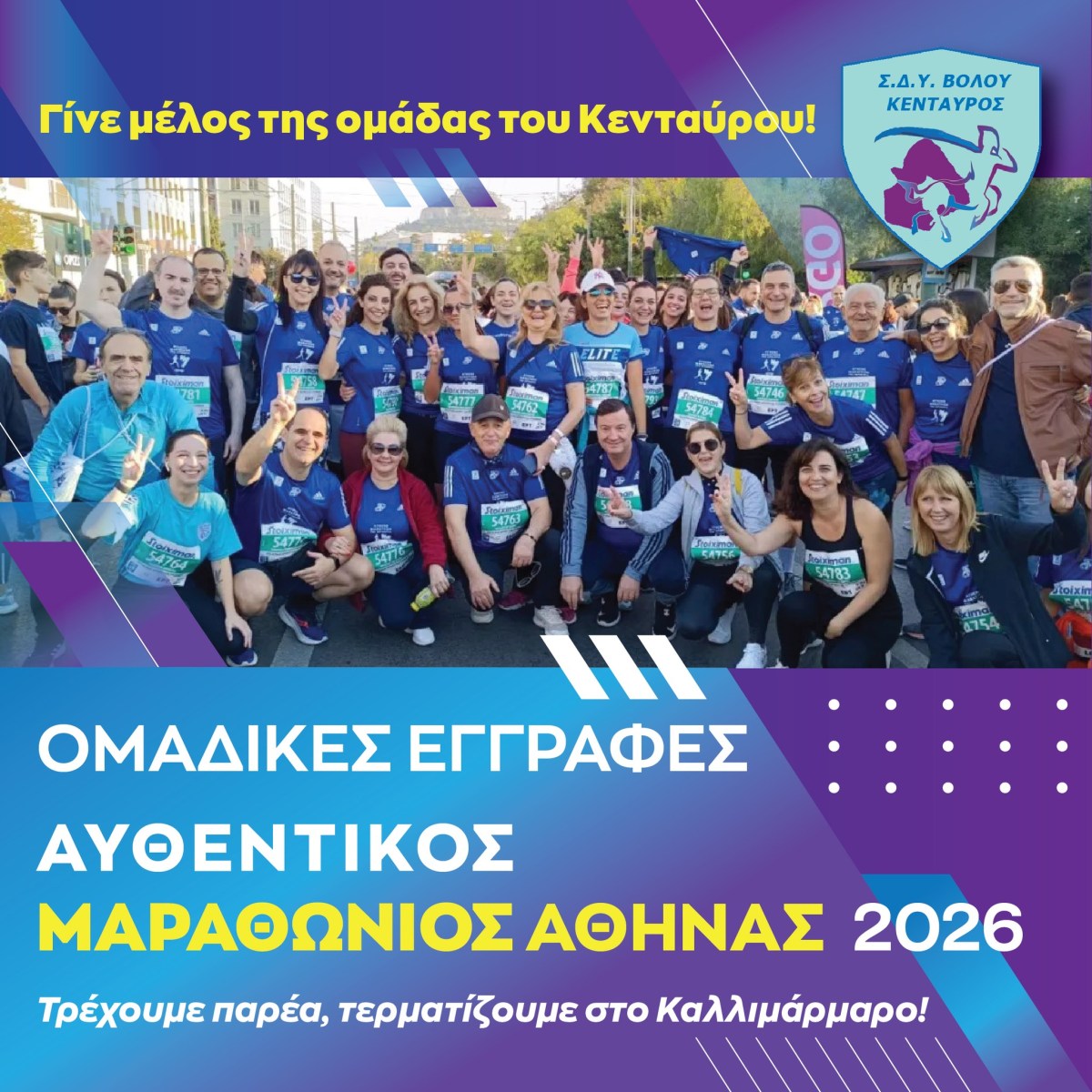 ΑΥΘΕΝΤΙΚΟΣ ΜΑΡΑΘΩΝΙΟΣ ΑΘΗΝΑΣ 2026 – ΟΜΑΔΙΚΗ ΕΓΓΡΑΦΗ&nbsp;ΚΕΝΤΑΥΡΟΥ