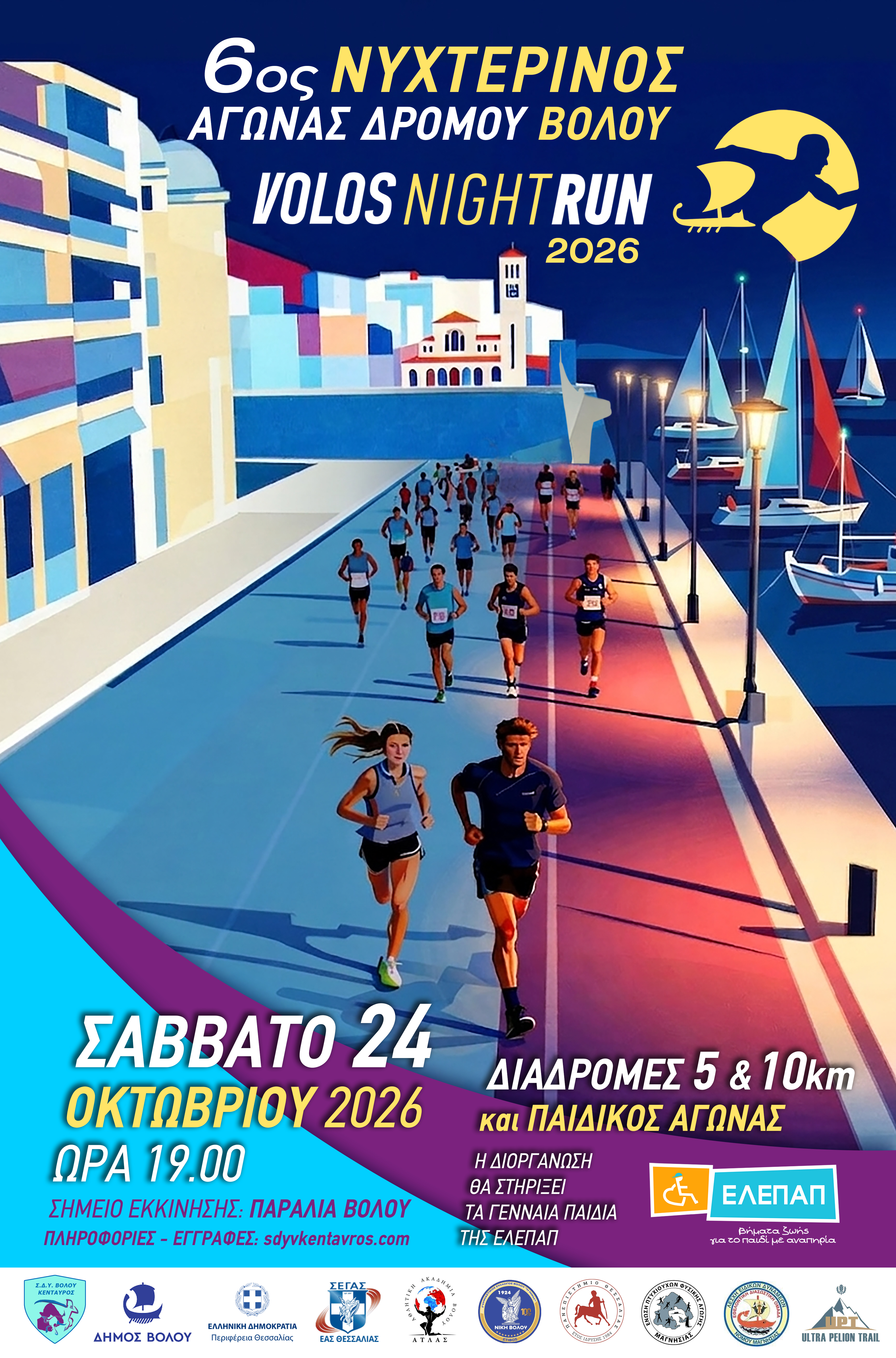Αφίσα 6ου Νυχτερινού Αγώνα Δρόμου Βόλου